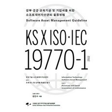 為政府 公共教育機構及企業設計的軟體資產管理活用方法：KS X ISO IEC 19770-1, 韓國軟體著作權使用者保護協會