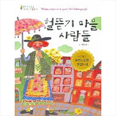 헐뜯기 마을 사람들