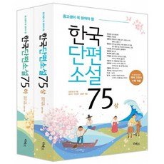 중고생이 꼭 읽어야 할 한국단편소설 75 상 + 하 세트 (전2권) 수능 논술 내신을 위한 필독서