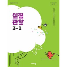 초등학교 교과서 3학년 1학기 실험관찰 3-1 비상교육 강석진 22개정