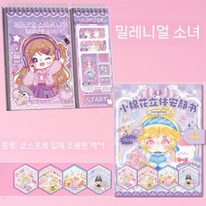 소녀 드레스 옷입히기 스티커북 diy 꾸미기 스티커 코디북, 1+1 밀레니엄 걸+조용한 책