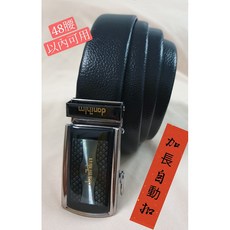 可用至48腰 自動扣扣頭紳士腰帶 加長皮帶 超值 耐用