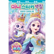 웅진북센 프린세스 캐치! 티니핑 미니스티커색칠 - 영광의 다이아나핑, 아이누리, 학산문화사 편집부, 없음