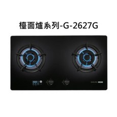 櫻花檯面爐系列-G-2627G雙口瓦斯爐，快速點火，安全熄火裝置, 天然瓦斯-智能觸控雙口黑玻檯面爐-大面板, G-2627G