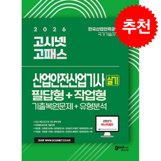 2026 고시넷 산업안전산업기사 실기 기출문제+유형분석 [필답형+작업형] + 쁘띠수첩 증정, 정권호