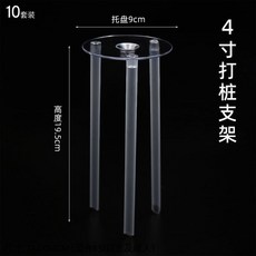 케이크 고정핀 2단 투명 포장 베이스 15개 1 3 9cm 브래킷 받침 프레임, R 4인치말뚝박기 10세트