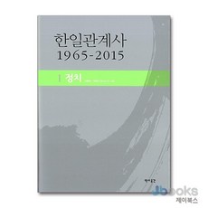 [제이북스] 한일관계사 1965-2015 - 1 - 정치, 역사공간