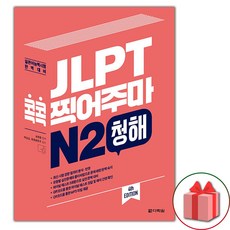 JLPT 콕콕 찍어주마 N2 청해, 다락원, JLPT 콕콕 찍어주마 시리즈, 상세내용 참조