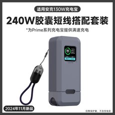 Anker 130W充電寶保護套 台灣出貨 Prime硅膠殻 收納帶 綫手提 防摔防震, 【灰色】保護套+240w膠囊線, 1個