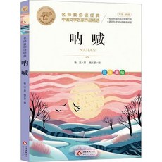 【 台灣\出貨 】吶喊 魯迅 著 魏東慧 編文教學 生讀物 北京教育 出版社 【檸檬潮玩精品店】, 著 魏東慧 編文教學生讀物北京教育出版社