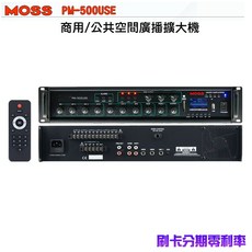 MOSS PM-500USE 廣播擴大機 500W