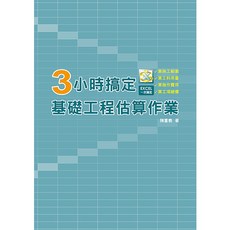 詹氏書本熊 基礎工程估算作業 9789577055279