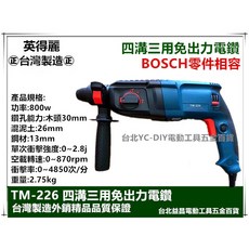 英得麗 TM-226 四溝免出力電鑽, 1個