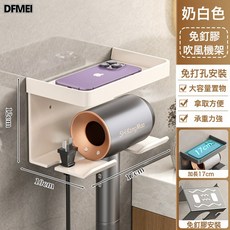 DFMEI 吹風機架 壁掛式浴室收納架, 奶白色【免釘膠安裝】:參考詳情, 1個