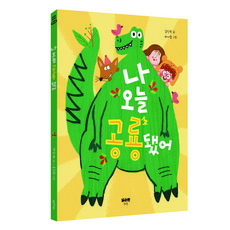 나 오늘 공룡됐어, 맑은물