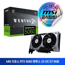 MSI 지포스 RTX 5060 벤투스 2X OC D7 8GB, 혼합색상 1개