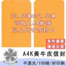 A4K黃牛皮紙袋信封 (100入) - A4空白紙適用 大6公文封, 1個