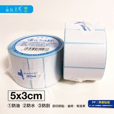 瘋狂老闆 Crazy Boss PP熱敏標籤貼紙 5x3cm 1000張 防油防水防刮 適用熱感應印表機 中管芯40mm, PP10熱敏貼紙5*3cm*1000張, 1個