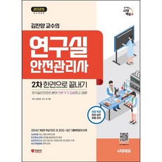 2025 시대에듀 김찬양 교수의 연구실안전관리사 2차 한권으로 끝내기/서원각