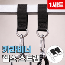로니베이 헬스 카라비너 스트랩 철봉 그립 턱걸이 샌드백, 1세트, 블랙