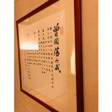 手寫書法掛畫 曾國藩六戒 字畫 紅木色實木框, 參考詳情頁