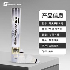 GLOBAL WIND 全球風 8號 羽球 訓練比賽專用 飛行穩定耐打 77速, 1個, 1筒 12只裝,77速【飛行穩定】打不爛