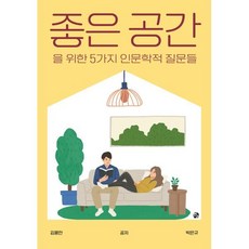 좋은 공간을 위한 5가지 인문학적 질문들