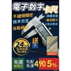 不鏽鋼數顯游標卡尺，高精度耐磨防鏽，台灣現貨實體店面保固, 1個