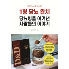 디앤디(D&D)를 식사로 1형 당뇨 완치