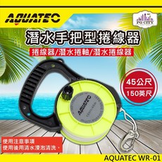 AQUATEC 潛水手把型捲線器 45公尺/150英尺尼龍線
