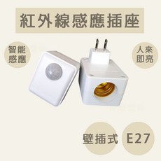 紅外線感應插座 E27感應燈座 智能壁插式感應器, 1個
