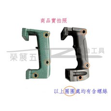 榮展五金 通用款日立H65電鎚左右手柄組 - 65握把 65破碎機手柄 (塑膠/鋁殼/鴨頭), 1個, 塑膠款