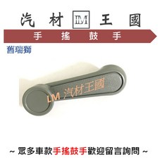LM汽材王國 ZACE 舊瑞獅 豐田 TOYOTA 適用 車窗搖桿