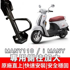 MANY 110/125 側柱加大底座 機車側柱加大 止滑面積加大, 1個