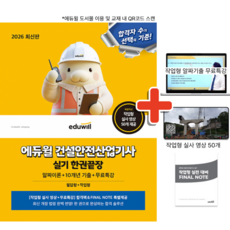 2026 에듀윌 건설안전산업기사 실기 한권끝장+무료특강