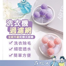 洗衣機過濾網袋 毛髮集毛器 洗衣保護網, 1個, 【第四代洗衣過濾網 / 顏色隨機】