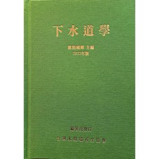 下水道學 202207出版 歐陽橋暉 9786269629206