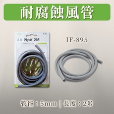 ISTA IF-895 耐腐蝕風管 2M 5mm 管徑, 1個