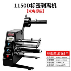 110V 電壓標籤剝離機 1150D 自動計數標籤分離機, 1個, 1150D標籤剝離機（標配款）光電