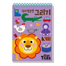 [삼성출판사] My Little Tiger 낙서 연습장: 그리기 (두뇌 연습장 10) [따뜻한책방]