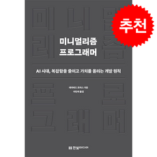 미니멀리즘 프로그래머 + 쁘띠수첩 증정, 한빛미디어, 데이비드 토머스