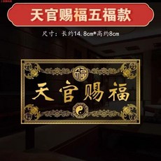 門貼 五福門貼 五福天官賜福門貼鎮宅隱形貼金屬解決大門對鄰居臥室門對門福貼, 解決 通用全能款 1張裝, N/A