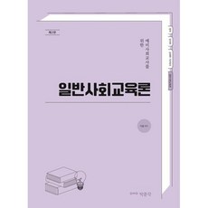 예비사회교사를 위한일반사회교육론, 박문각, 이율 편저