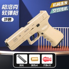 軟蛋發射器 生存遊戲 沙漠之鹰 1911 格洛克仿真兒童軟彈手槍 教具手槍 手動拋殼手槍 科教模型, 1個, BBJJ-連發【沙白色】格洛克, BBJJ-連發【沙白色】格洛克