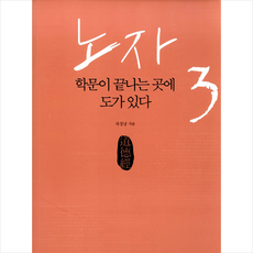 노자 3 학문이 끝나는 곳에 도가 있다 + 미니수첩 제공, 차경남
