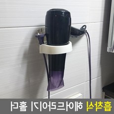 생필샵 드라이어거치대 드라이기수납 헤어드라이어거치대 드라이기홀더