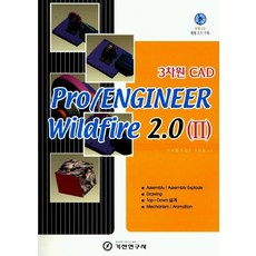 3차원 CAD PRO/ENGLINEER WILDFIRE 2.0(2), 기전연구사