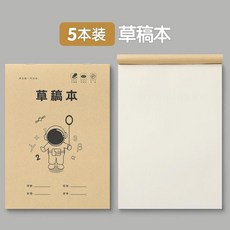 分區草稿本 5本裝, 1個, 空白草稿本 5本裝-不划算, N/A