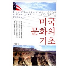 美國文化的基礎, 韓蔚學院, 李賢松