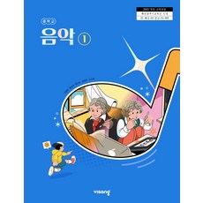 중학교 음악 1 비상교육 이동희 교과서 22개정 2026